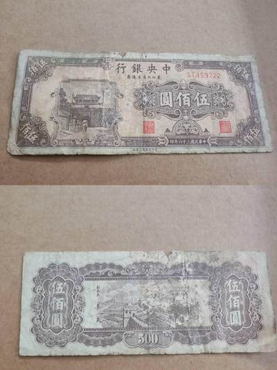 纸币专场，可寄存 - 中央银行五百