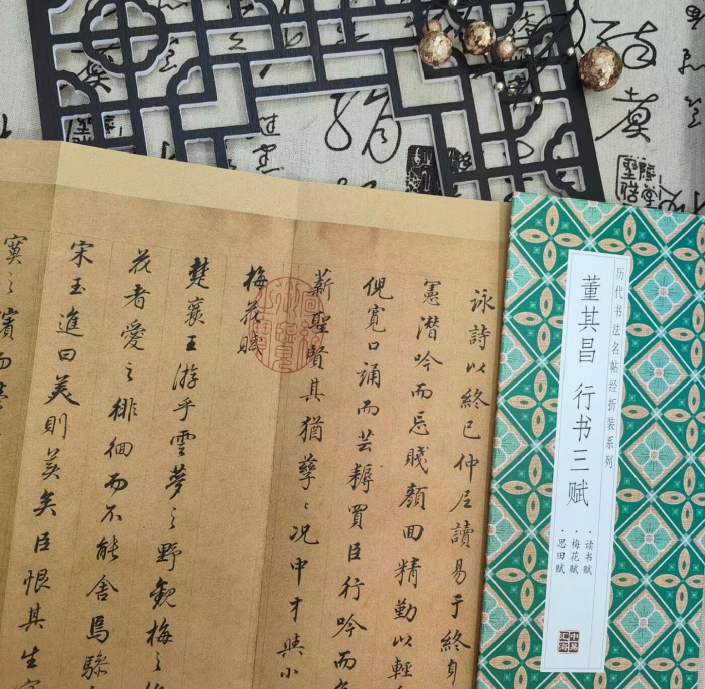 历代书法名帖经折装系列专场 董其昌--行书三赋历代书法名帖经折装系列