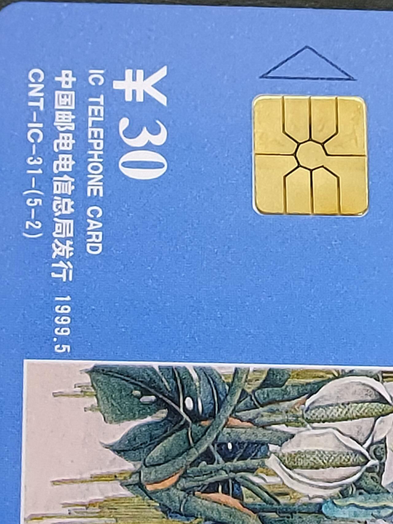 公藏第56期裸卡拍卖 电信IC新卡（IC-31  昆明世博会）5全广东版无封套，芯片光亮。