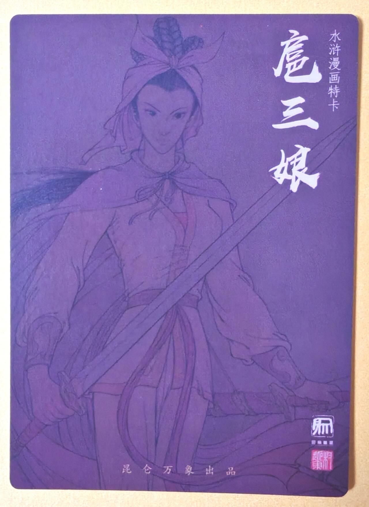 趣卡卡拍No.16期（无佣金免手续费，分享成交有奖） 【粗闪】昆仑万象-权迎东签绘水浒-权迎东 漫画扈三娘粗闪