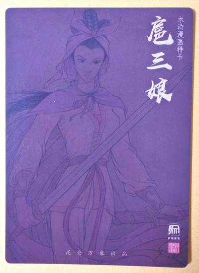 趣卡卡拍No.17期（无佣金免手续费，分享成交有奖） 【粗闪】昆仑万象-权迎东签绘水浒-权迎东 漫画扈三娘粗闪