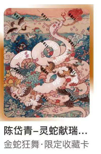 阳大大卡牌拍卖第72期（持续收拍品，周五晚上九点截拍，进群福利早知道） - 陈岱青 灵蛇献瑞 金舞狂蛇限定卡