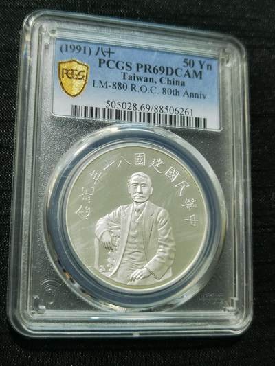 天下钱庄专场欢迎参拍 - PCGS PR69孙中山50元银币