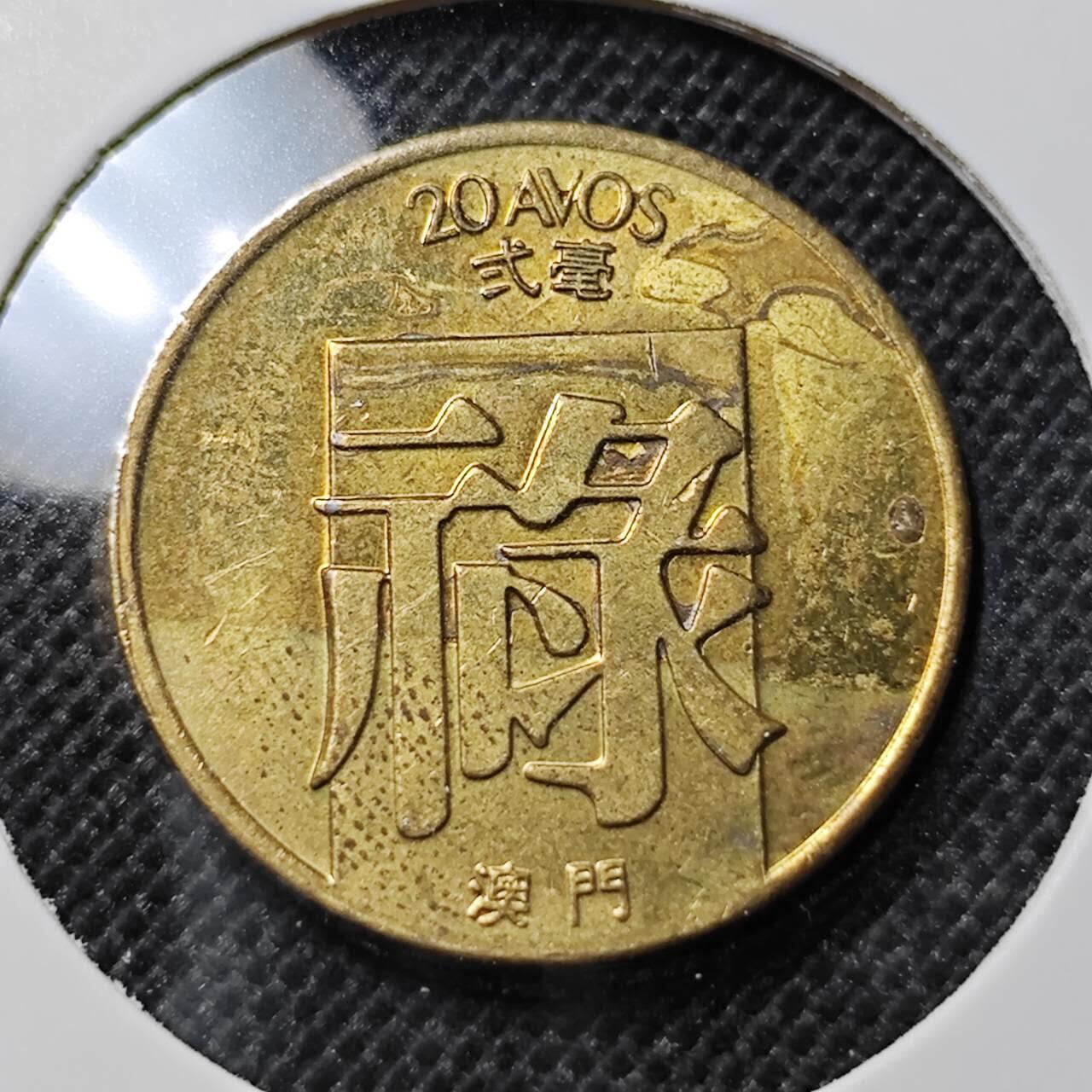 KK钱币收藏小铺 第341场 2月预留时间 周末发货  1982澳门2毫铜币 禄