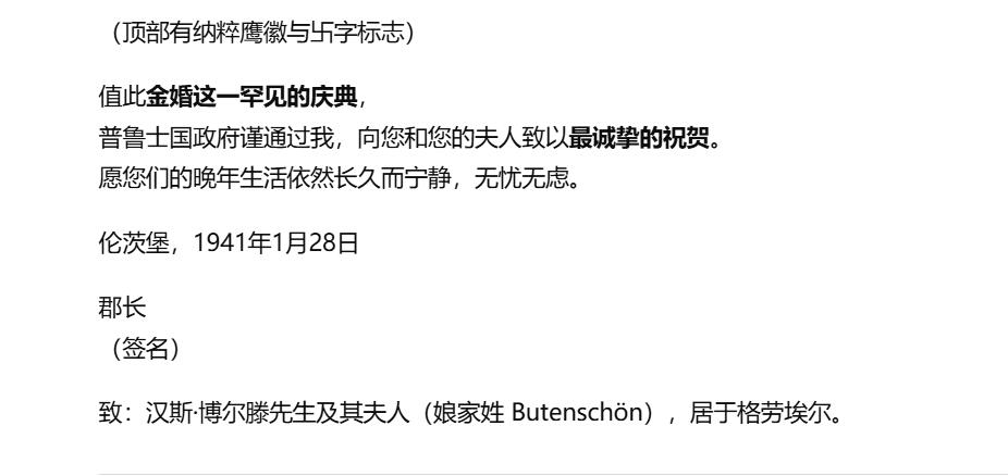 铭记历史！以史为鉴！戎马世界章牌大赏第105期 德章专场 普鲁士政府 向博尔滕夫妇颁发的金婚贺状，由 伦茨堡县（Rendsburg）的郡长 签署