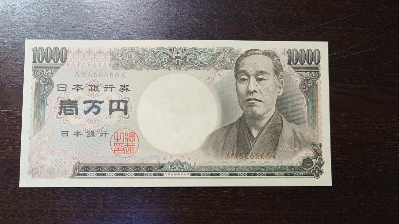 世界钱币～微拍第204期暨2025年第43期  库存低价起拍（绝大多数不设保留价） 1993年日本10000元 大藏省褐字 全同号666666 全新绝品（正上方边纸有一处针眼大小的天生纸质点，绝对不影响评级）