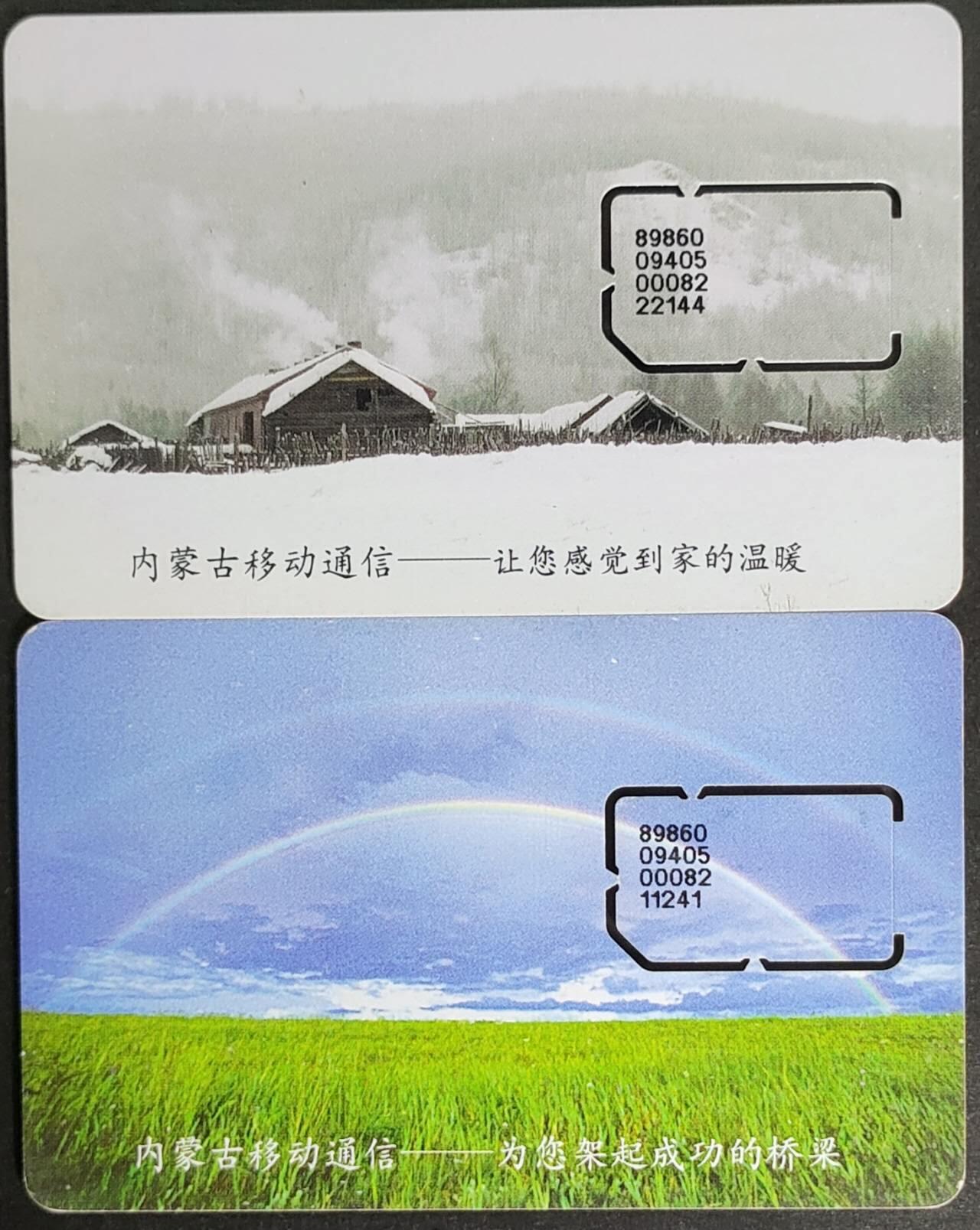 公藏第56期裸卡拍卖 内蒙古手机旧卡（风光卡）2枚固芯卡。流通好品。