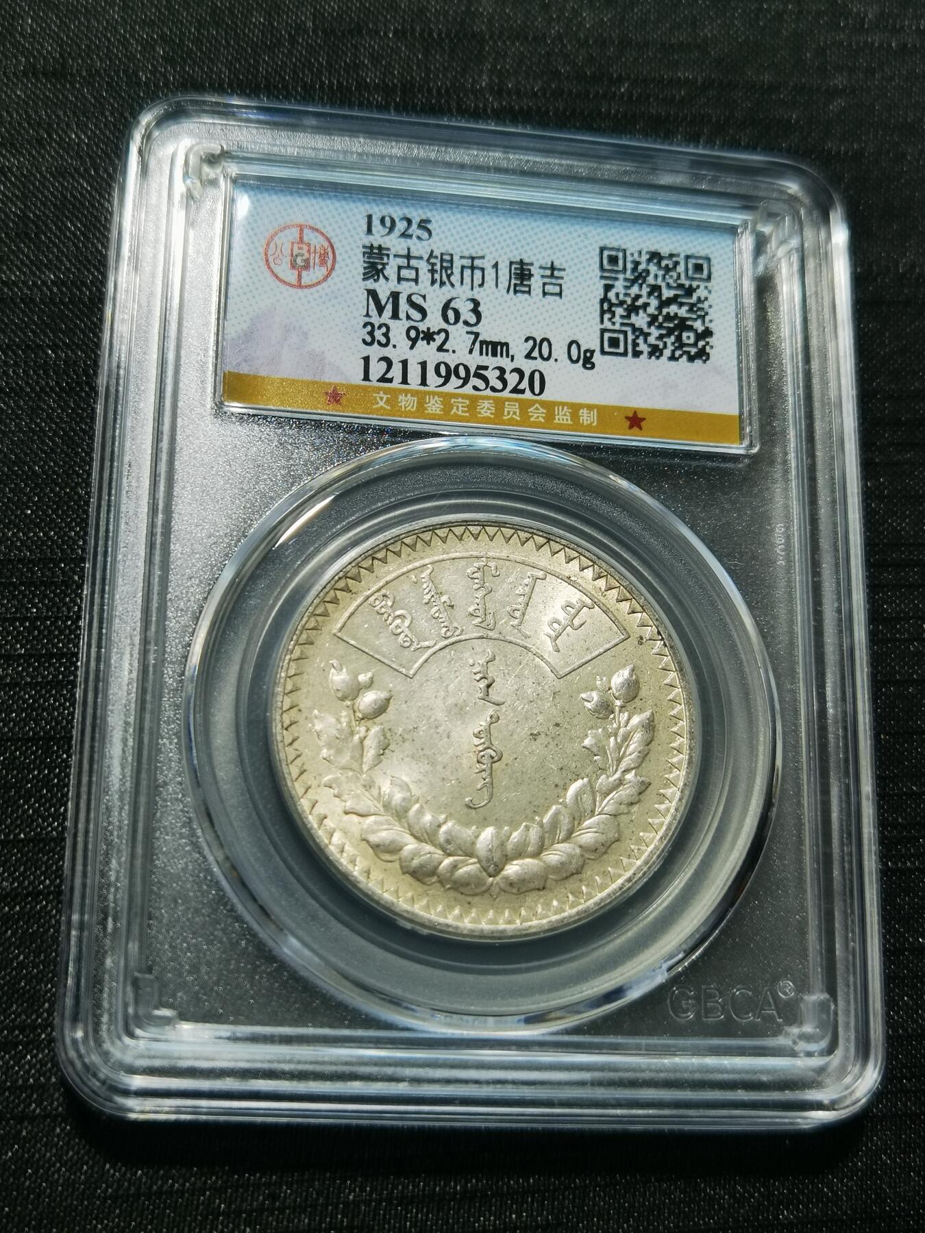 天下钱庄专场欢迎参拍 公博评级MS63蒙古1唐吉银币