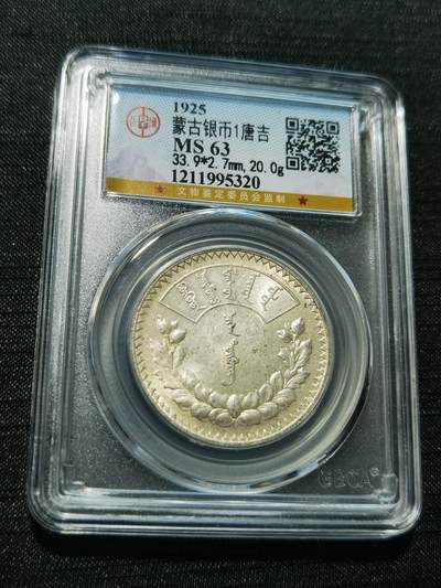 天下钱庄专场欢迎参拍 - 公博评级MS63蒙古1唐吉银币