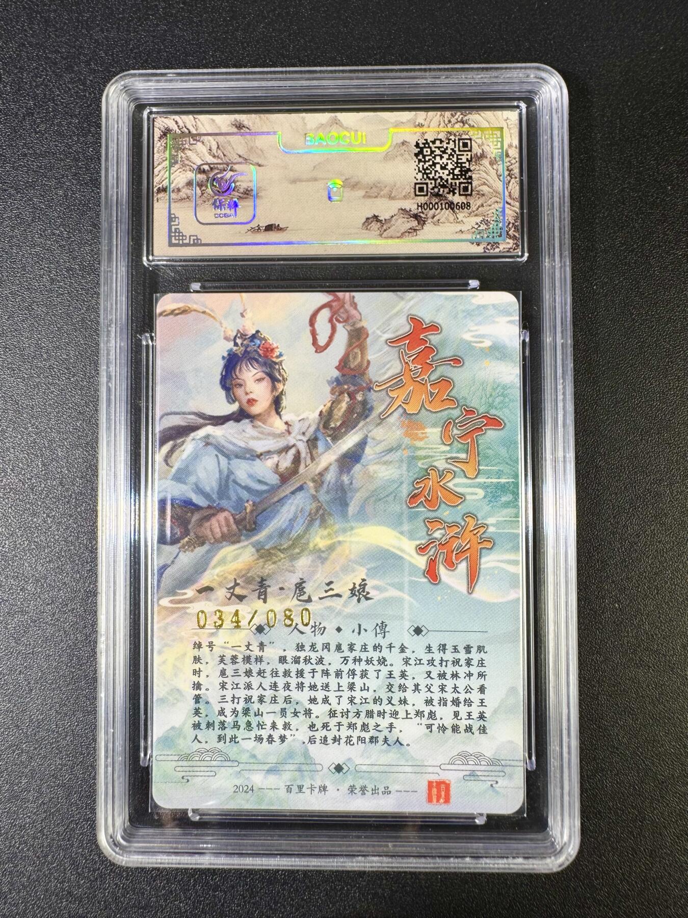NO.10  每周好又多金牌大场，一站式配齐，方便凑单！（周6晚7点半截拍，卖家送拍0抽成！） 【34/80编亲签】百里 嘉宁水浒 鞠嘉宁亲签 扈三娘 粗闪