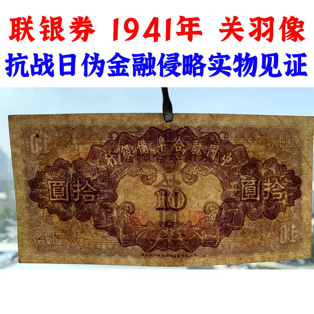 关羽像 中国联合准备银行 1941年 十元 拾元 十块钱 10元 日伪货币 老纸币 老钱币 联银券 短号码3
