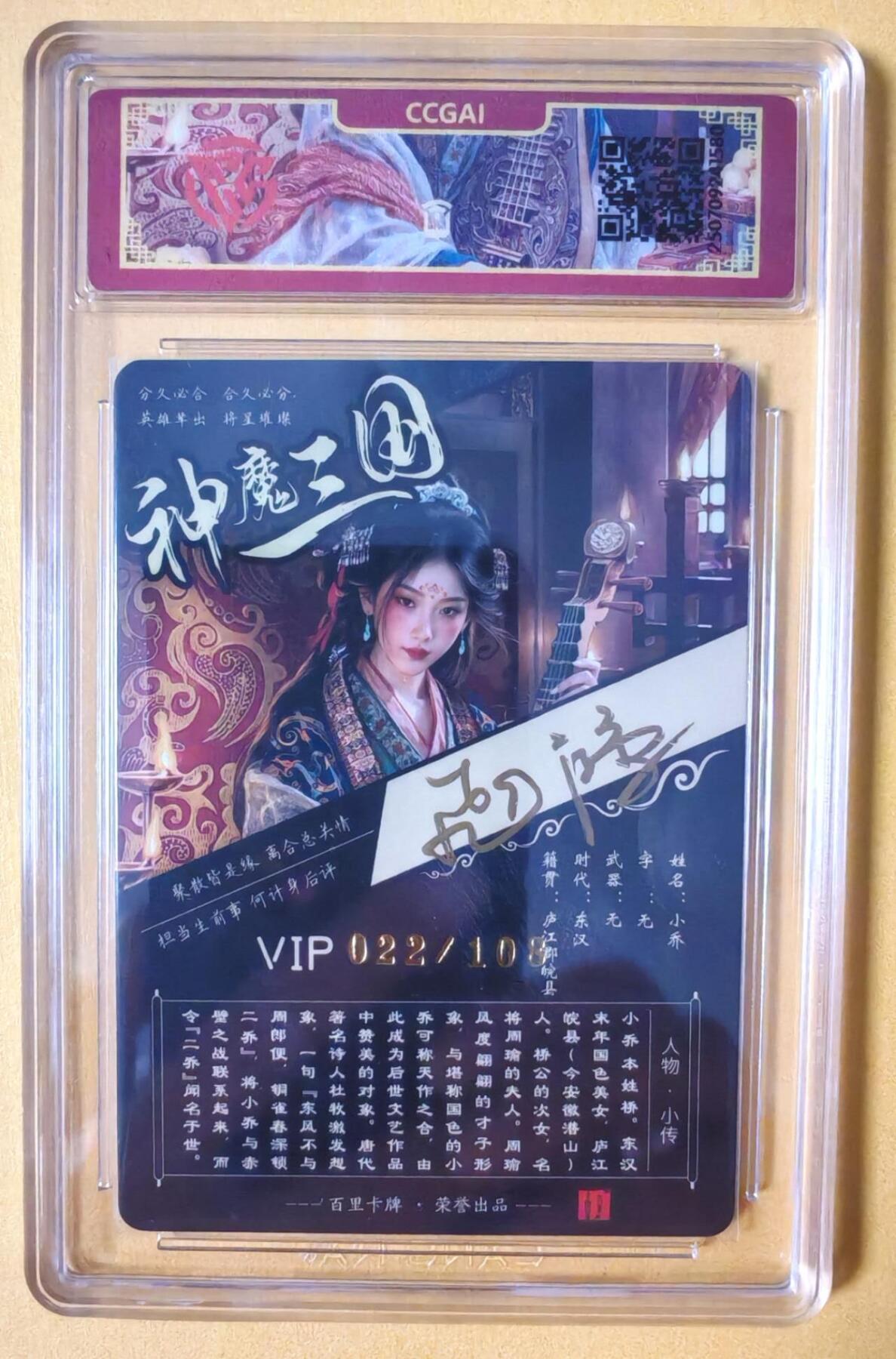 趣卡卡拍No.16期（无佣金免手续费，分享成交有奖） 【签名评级卡】百里卡牌-苍之飞鸿-神魔三国 小乔 签名评级卡（编号022）