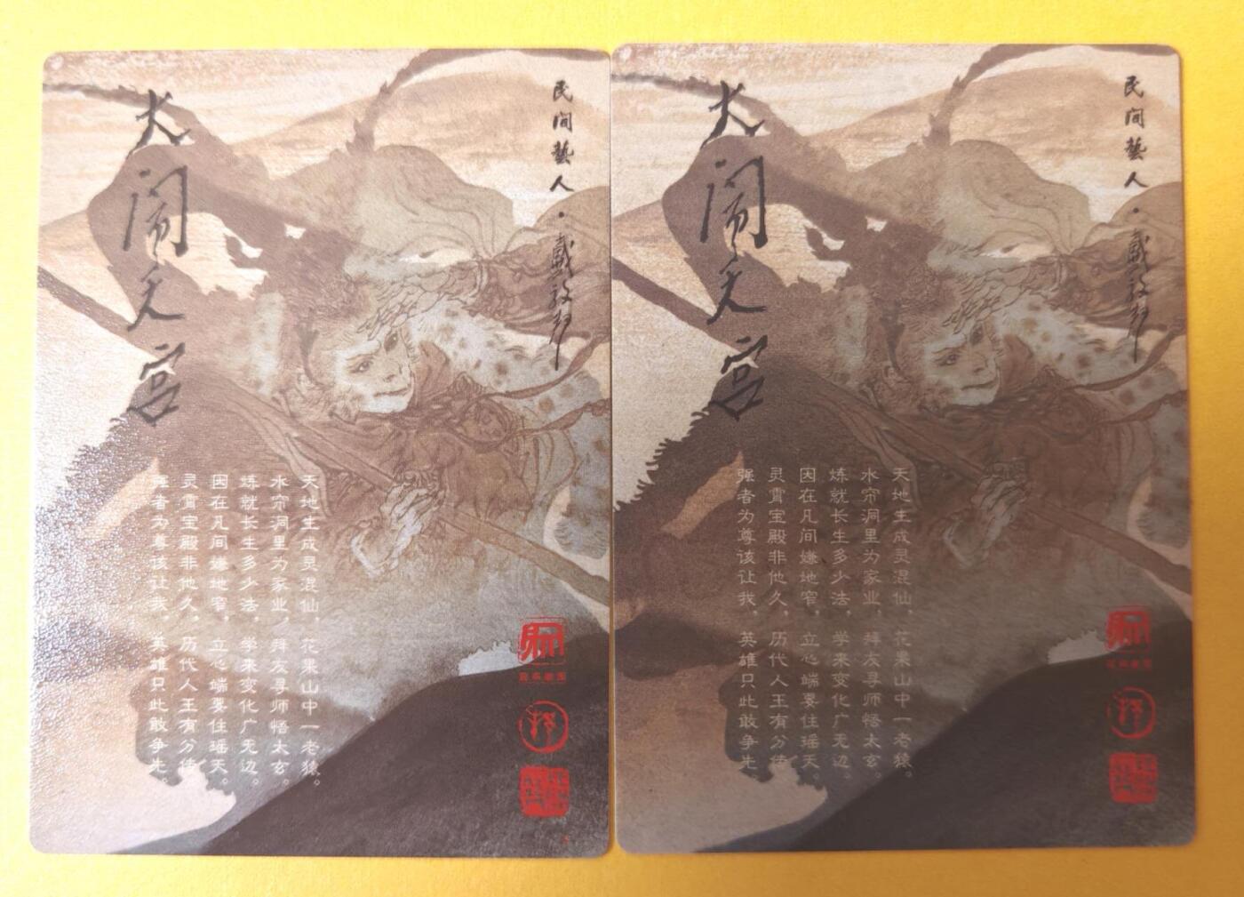 趣卡卡拍No.16期（无佣金免手续费，分享成交有奖） 【粗闪】昆仑万象-戴敦邦大闹天宫-石猴出世+花果山美猴王粗闪