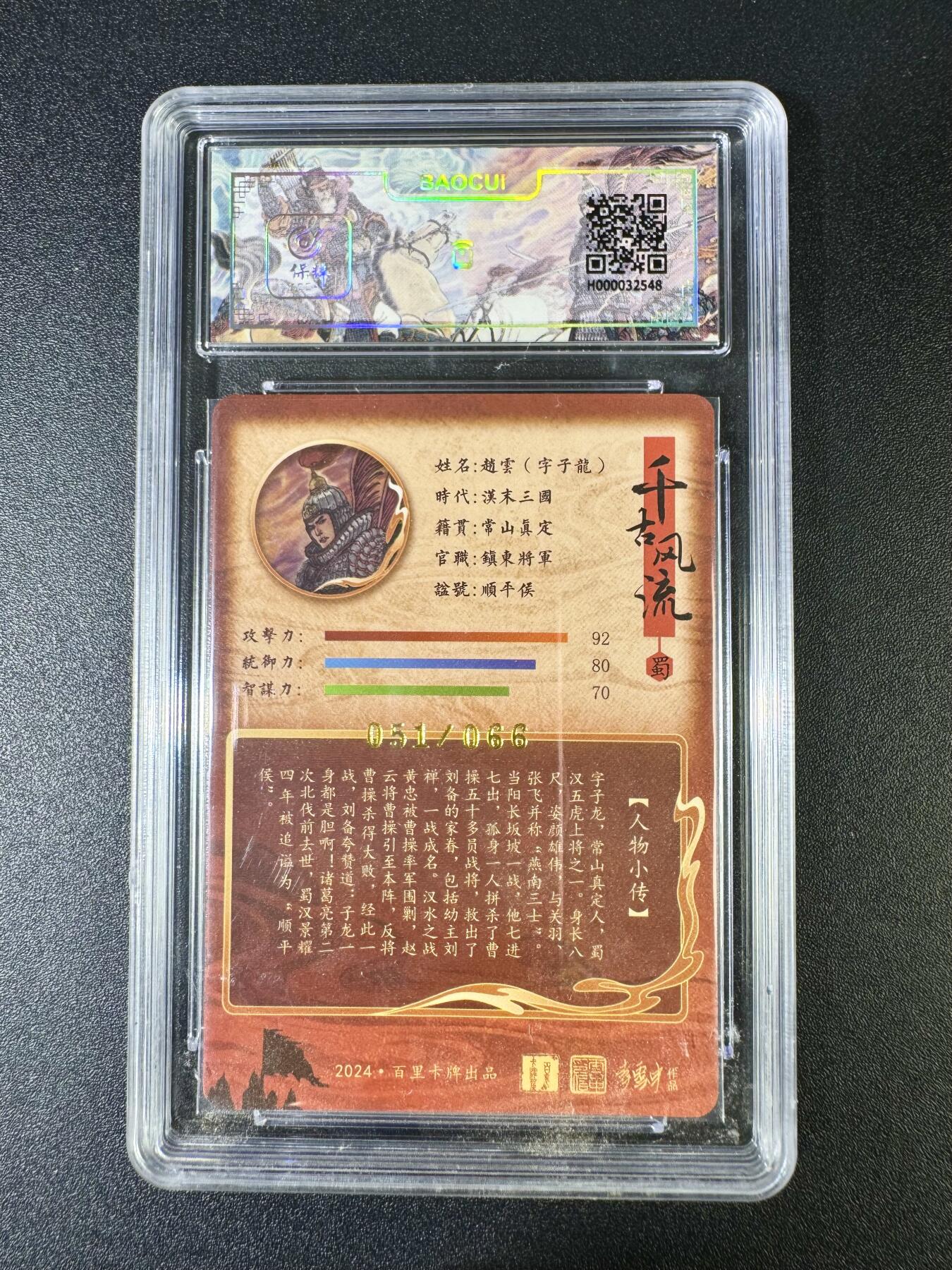 NO.10  每周好又多金牌大场，一站式配齐，方便凑单！（周6晚7点半截拍，卖家送拍0抽成！） 【51/66编亲签】百里 千古风流 李云中亲签 赵云 冷烫粗闪