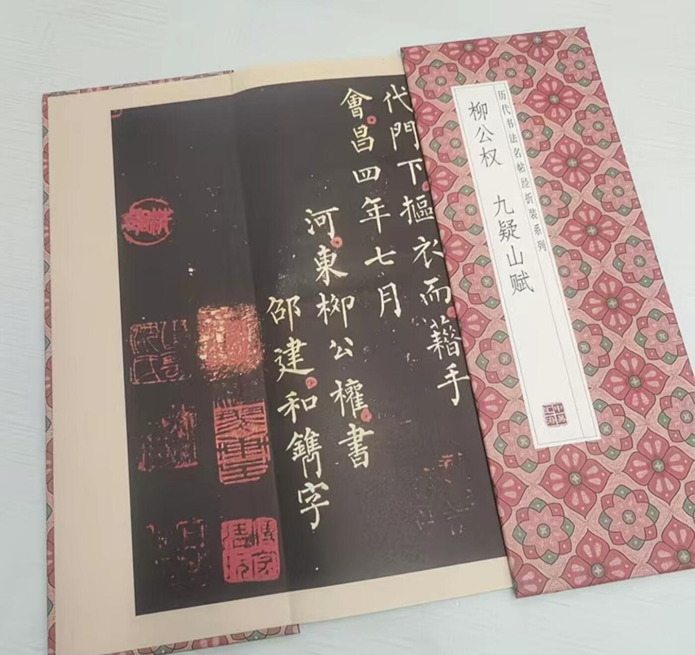 历代书法名帖经折装系列专场 柳公权--九疑山赋 历代书法名帖经折装系列