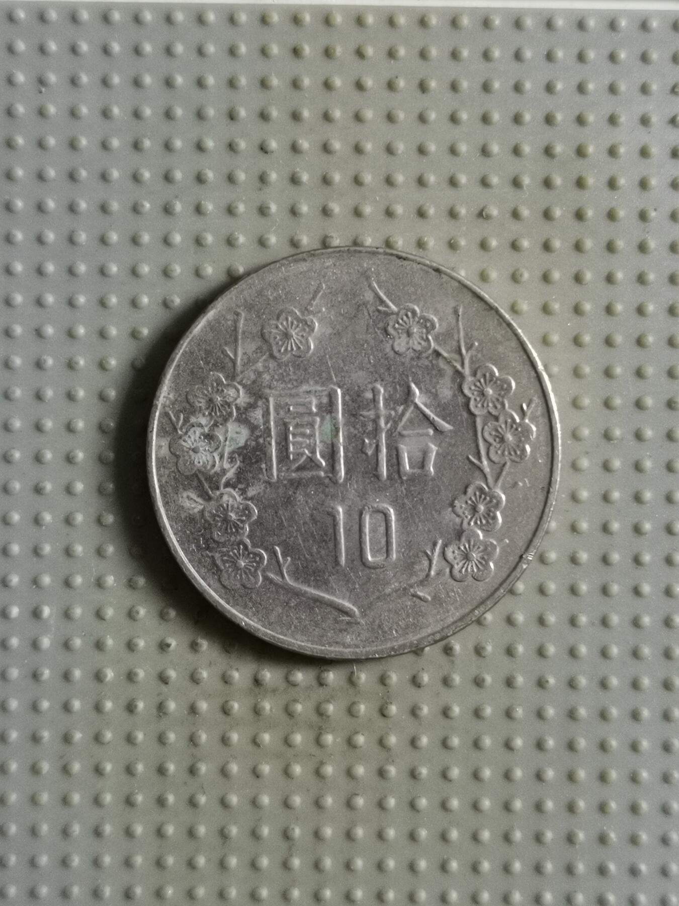 2025年第85场各国散币拍卖（总第85场） 台湾省1987年10元