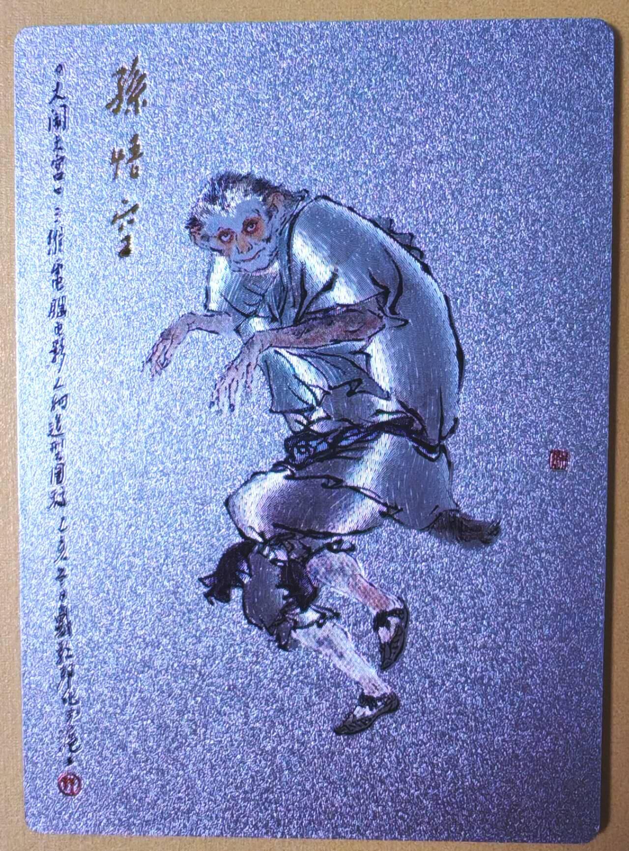 趣卡卡拍No.16期（无佣金免手续费，分享成交有奖） 【粗闪】昆仑万象-戴敦邦大闹天宫-孙悟空粗闪