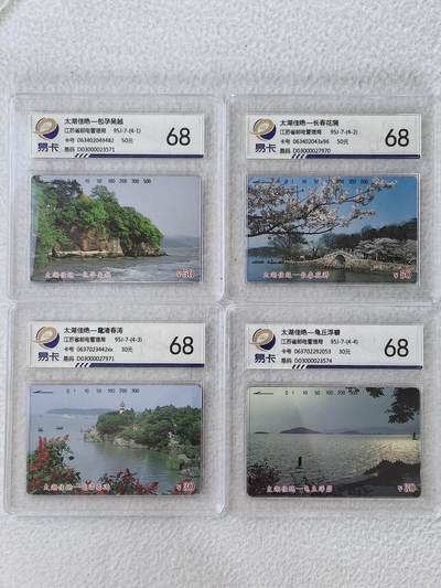 易卡拍卖第45期 - 太湖佳绝（精品地方卡）易卡鉴定评级68分。如图所示！