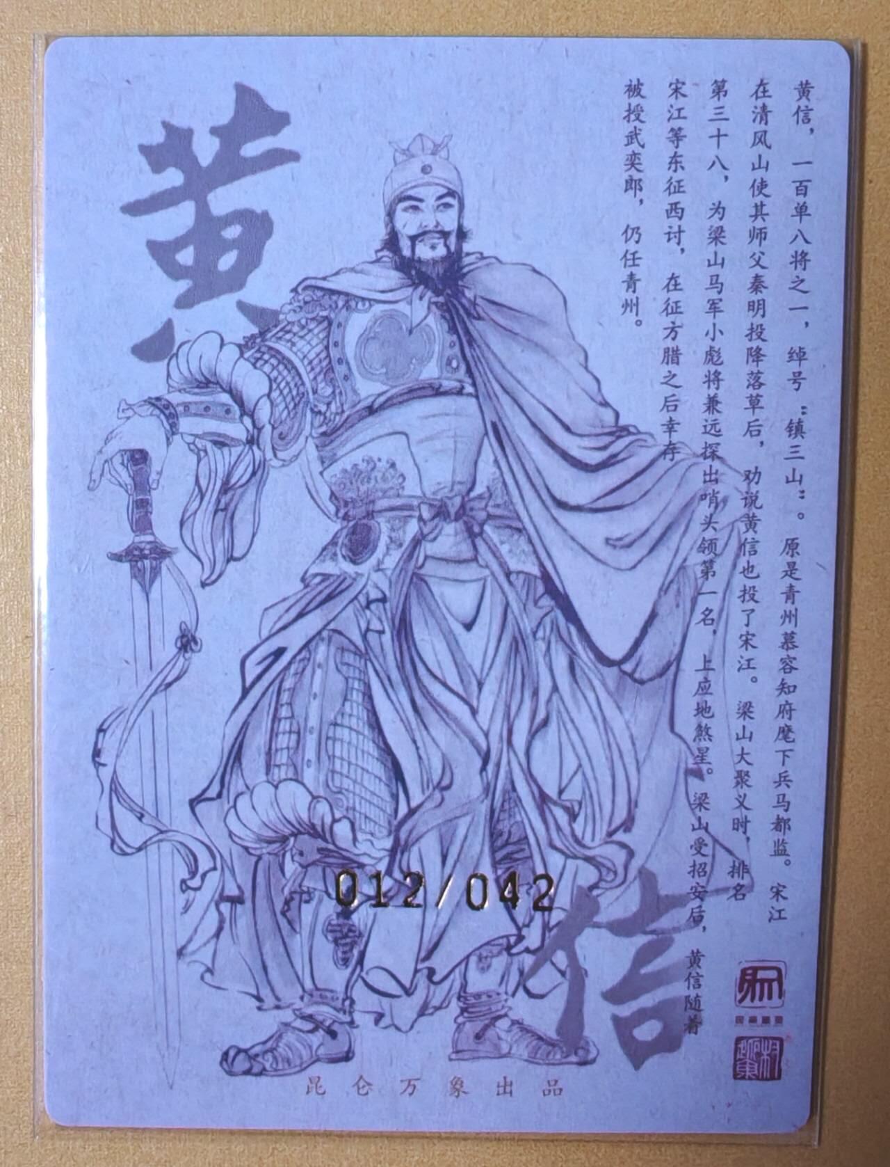 趣卡卡拍No.16期（无佣金免手续费，分享成交有奖） 【繁体签名，限编亲签粗闪】昆仑万象-权迎东 地煞系列 镇三山黄信 亲签粗闪卡