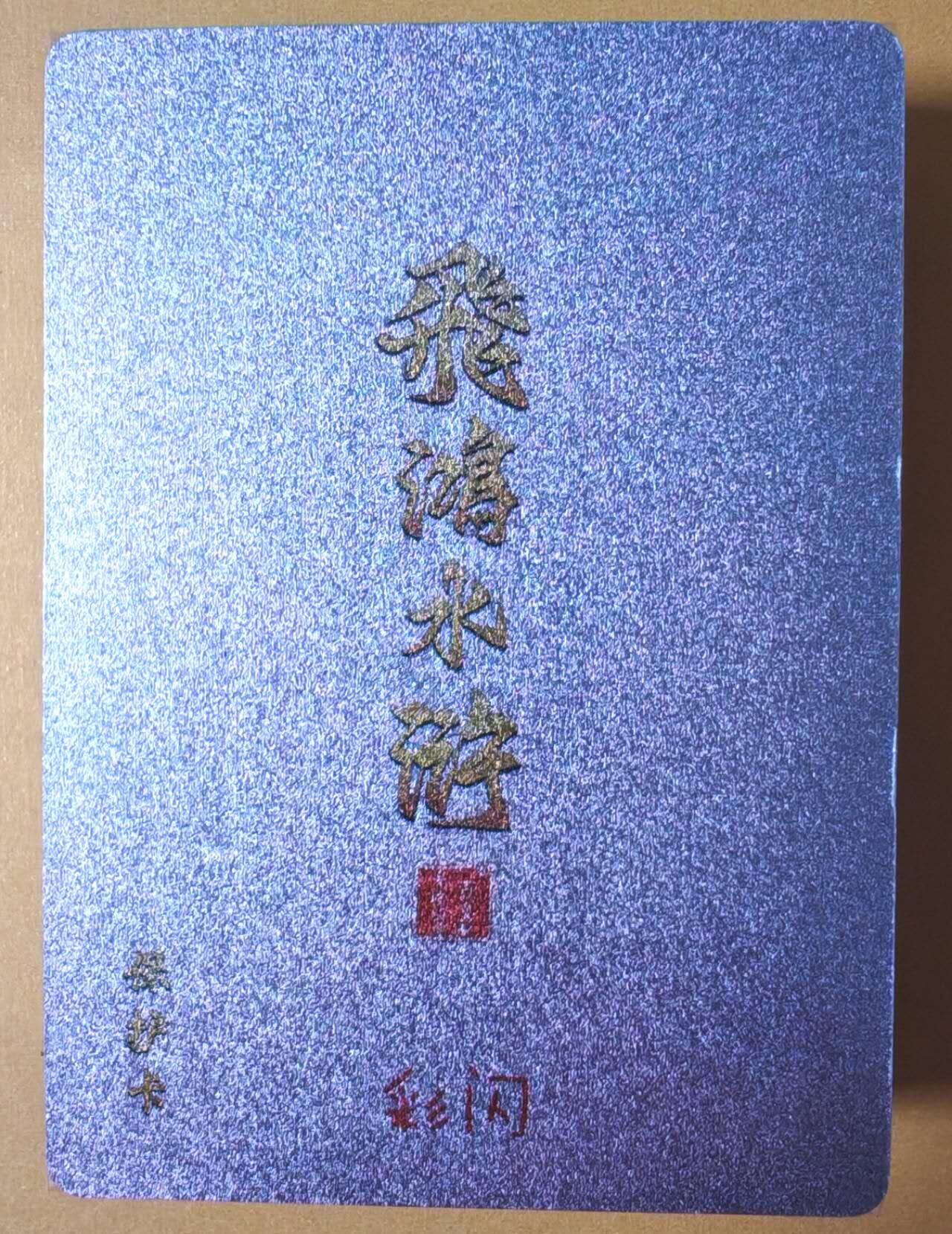 趣卡卡拍No.16期（无佣金免手续费，分享成交有奖） 【彩闪套卡】百里卡牌-飞鸿水浒 第二弹 彩闪套卡（套卡全新未拆）