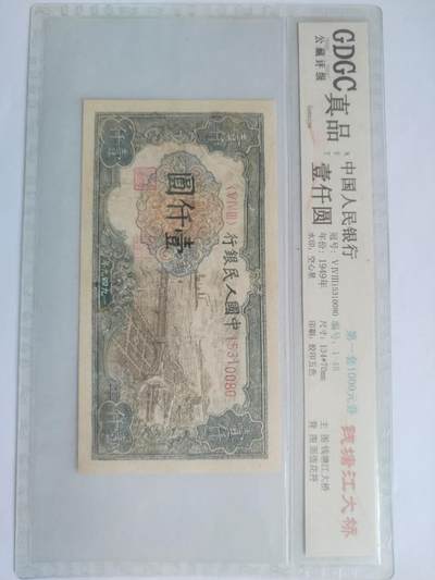 纸币专场 - 1949年 第一套人民币1000元。钱塘江大桥。有修补，请瑾慎出价。