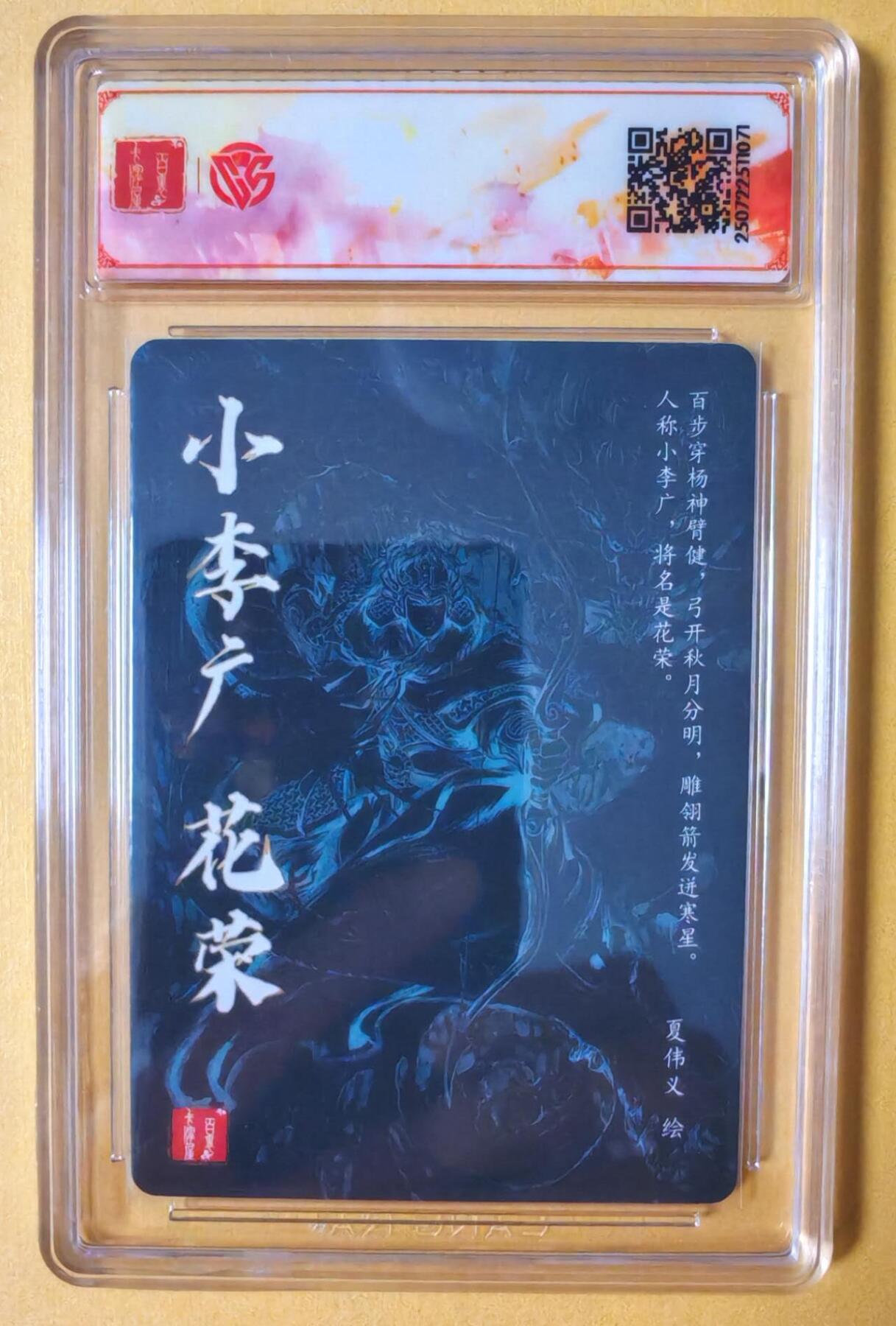 趣卡卡拍No.16期（无佣金免手续费，分享成交有奖） 【评级卡】百里卡牌-夏伟义-港漫水浒 异画花荣 评级卡