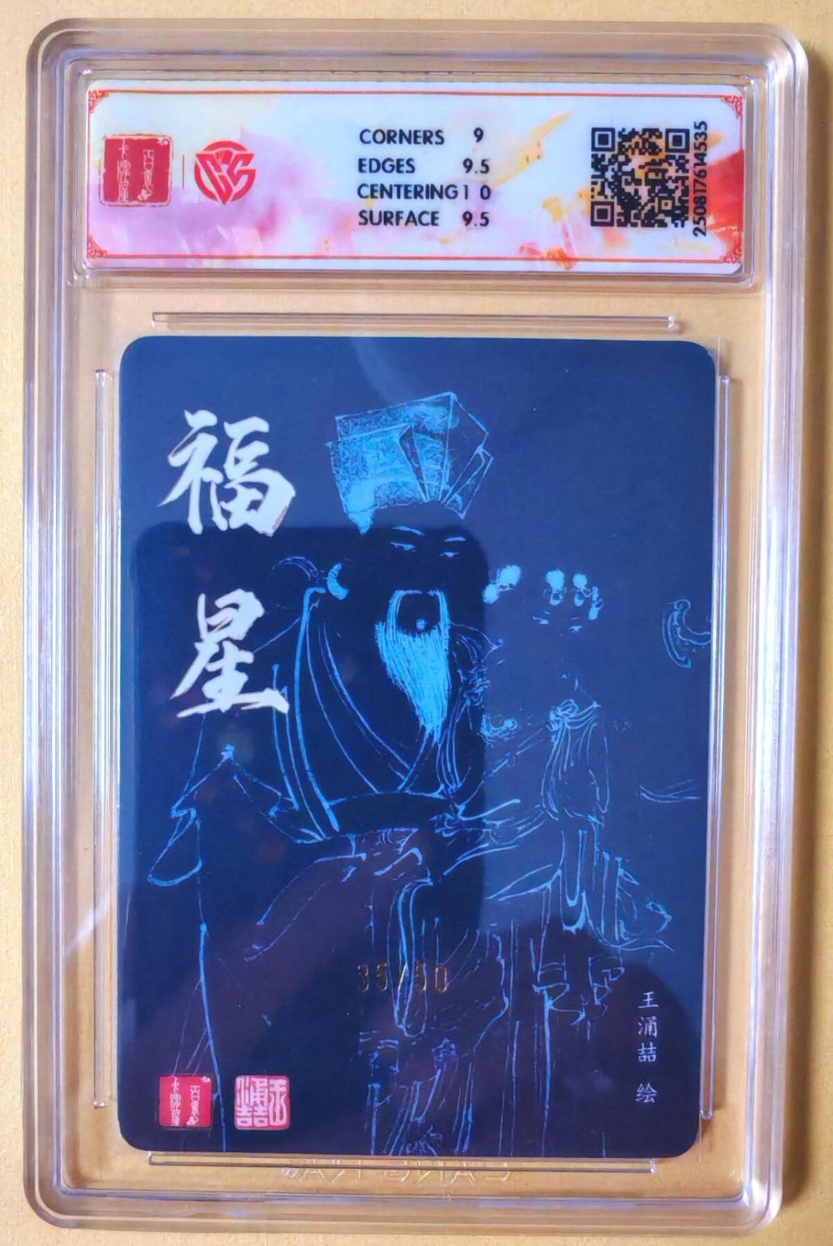 趣卡卡拍No.16期（无佣金免手续费，分享成交有奖） 【联名评级，限编签名评级卡】百里卡牌-飞鸿水浒 王涌喆 福星 限编亲签评级卡（35/50）