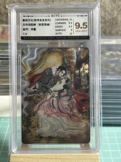 卡牌发烧友第十五期（收拍品，不寄存，23:10截拍，国潮卡牌专场） - 【9编亲签】墨婉文化 吕布戏貂蝉 7/9 9.5分 签名10分