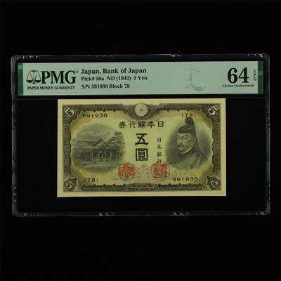 【亘邦集藏】第213期拍卖 - 1943年 日本银行券五圆 PMG 64EPQ 591936