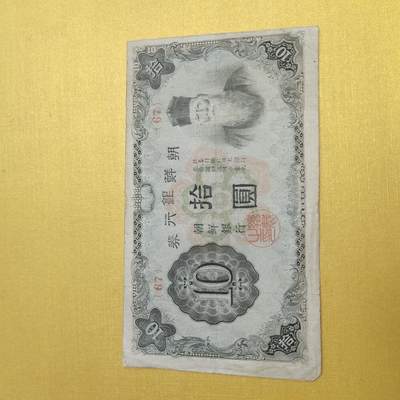PCAI钱币22-521  纸币小专场 - 朝鲜银行券