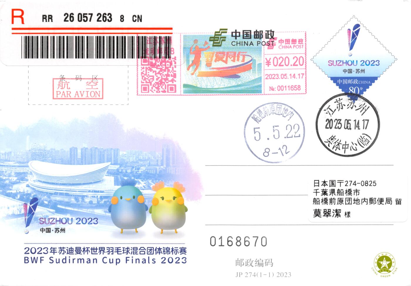 9月25日（周四）20:00中国邮资封片国际挂专场拍卖 2023中国大陆JP年苏迪曼杯世界羽毛球混合团体锦标赛 彩色邮资机戳补资 加盖奥体中心临戳 原地首日挂寄日本 一套一枚