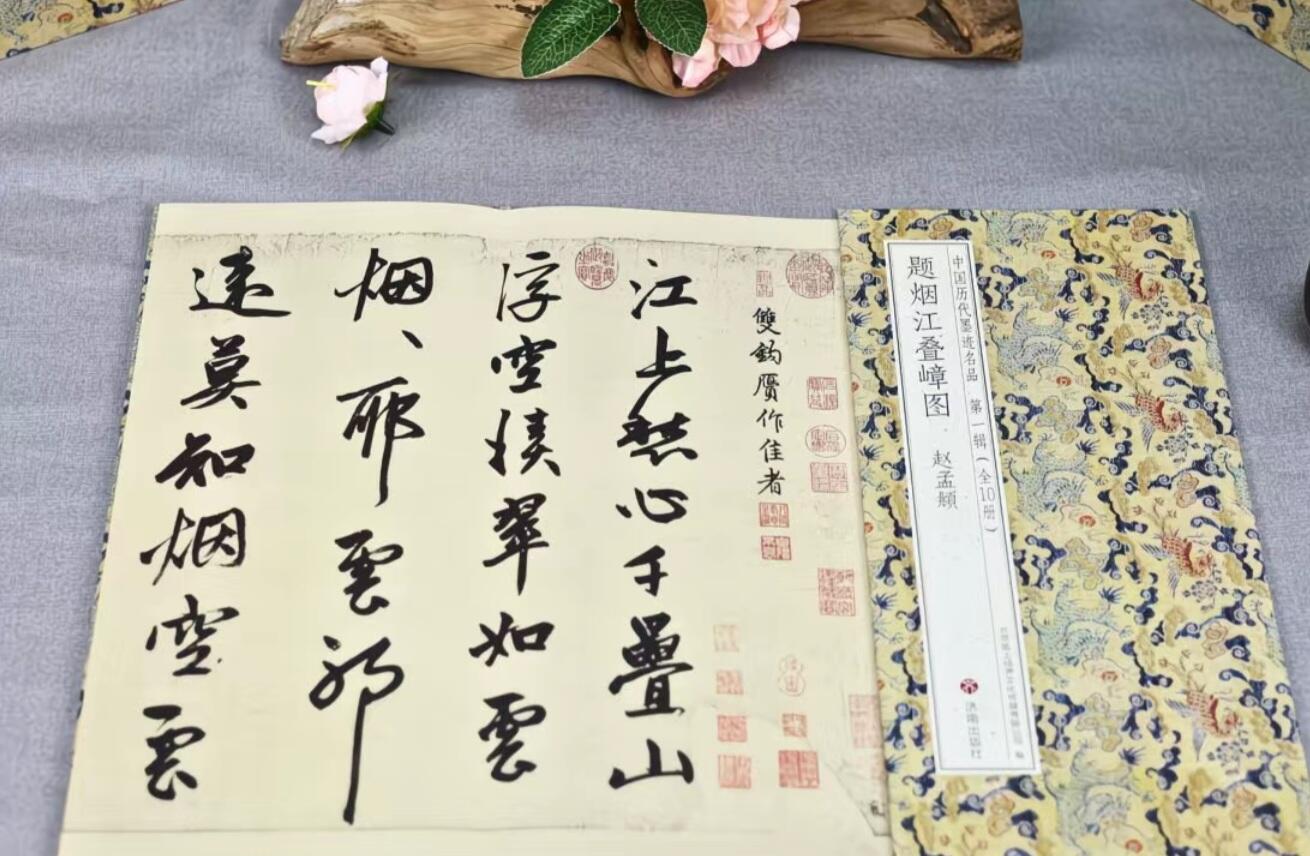 历代书法名帖经折装系列专场 赵孟頫行书—题烟江叠嶂图 历代书法名帖经折装系列