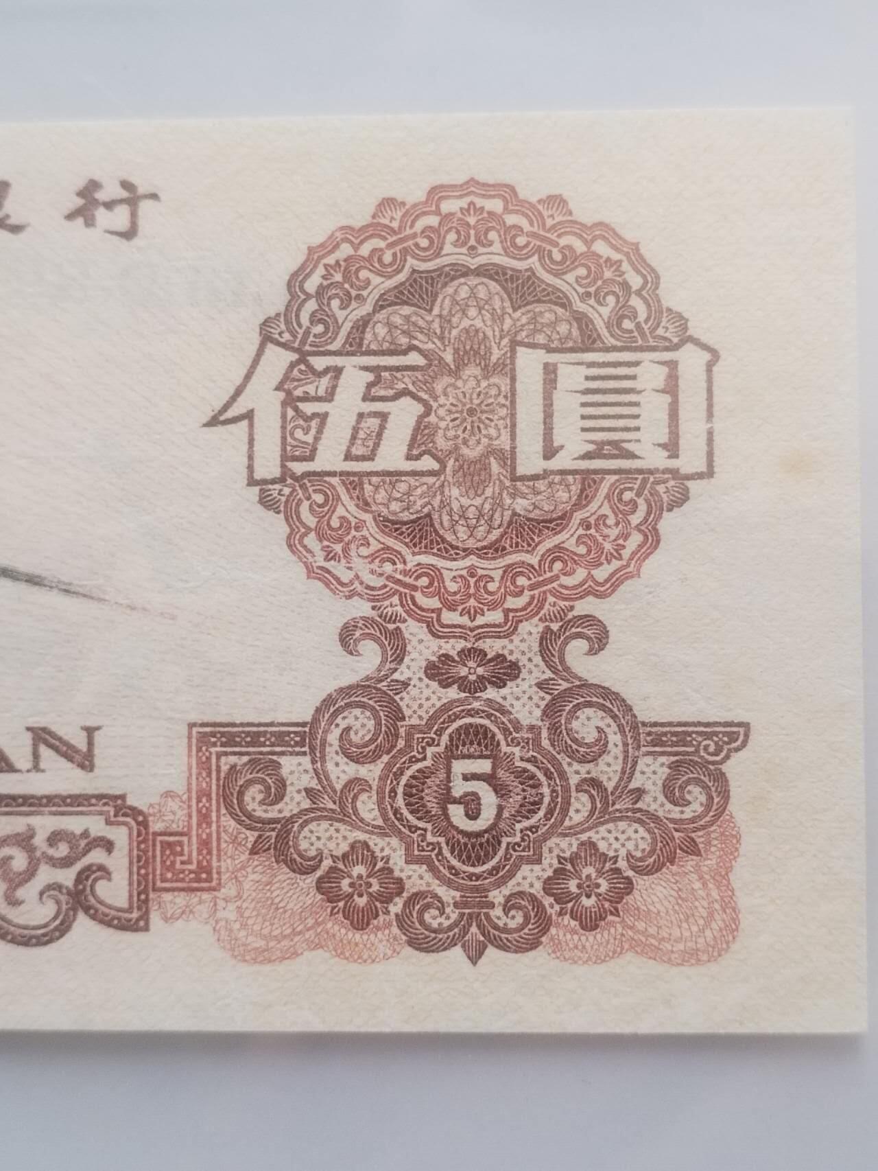 纸币专场 1960年 五元。