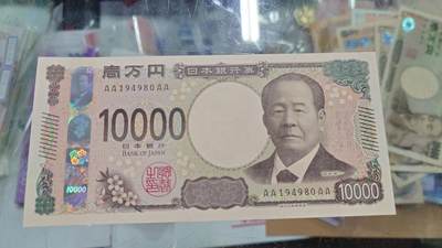 世界钱币～微拍第204期暨2025年第43期  库存低价起拍（绝大多数不设保留价） - 2024年日本10000元 AAAA冠全新绝品尾号980