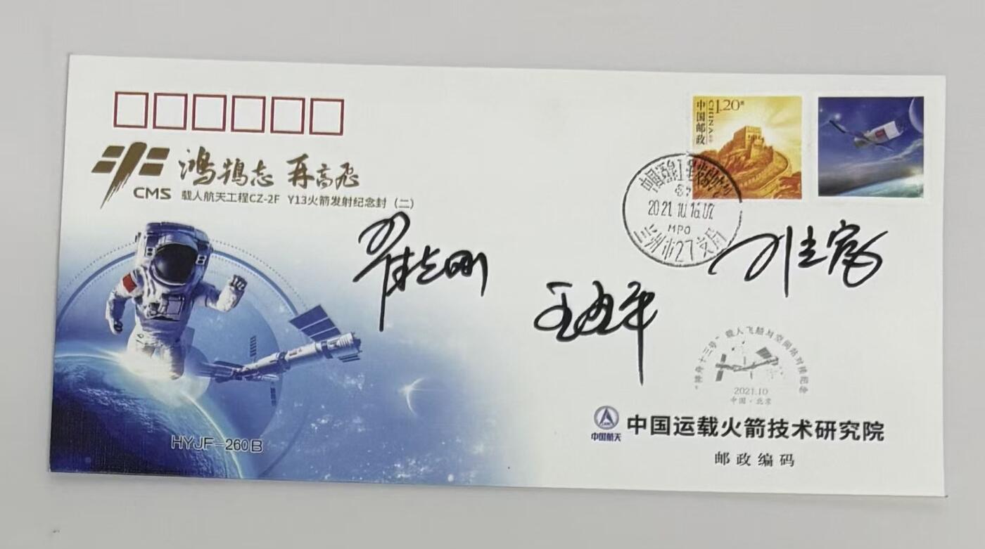 零元拍：指令长翟志刚，航天员王亚平、叶光富亲笔签名太空邮局发行中国空间站神舟十三号载人飞行任务发射成功纪念封！