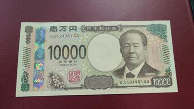 世界钱币～微拍第204期暨2025年第43期  库存低价起拍（绝大多数不设保留价） - 2024年日本10000元 AAAA冠全新绝品尾号981