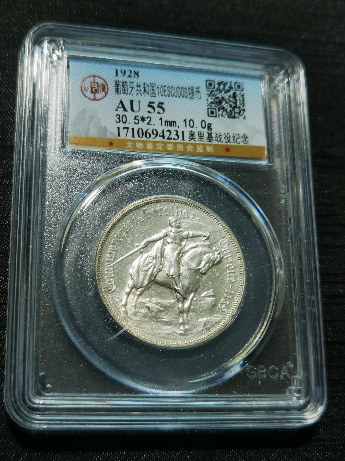 天下钱庄专场欢迎参拍 1928葡萄牙奥里基战役10埃斯库多银币