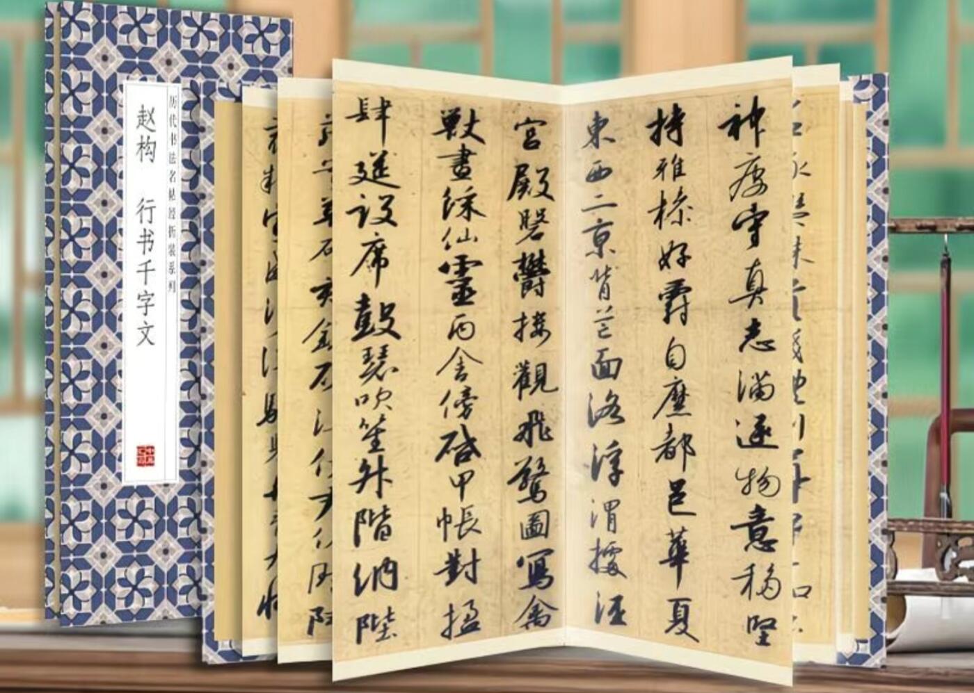 历代书法名帖经折装系列专场 赵构行书千字文  历代书法名帖经折装系列