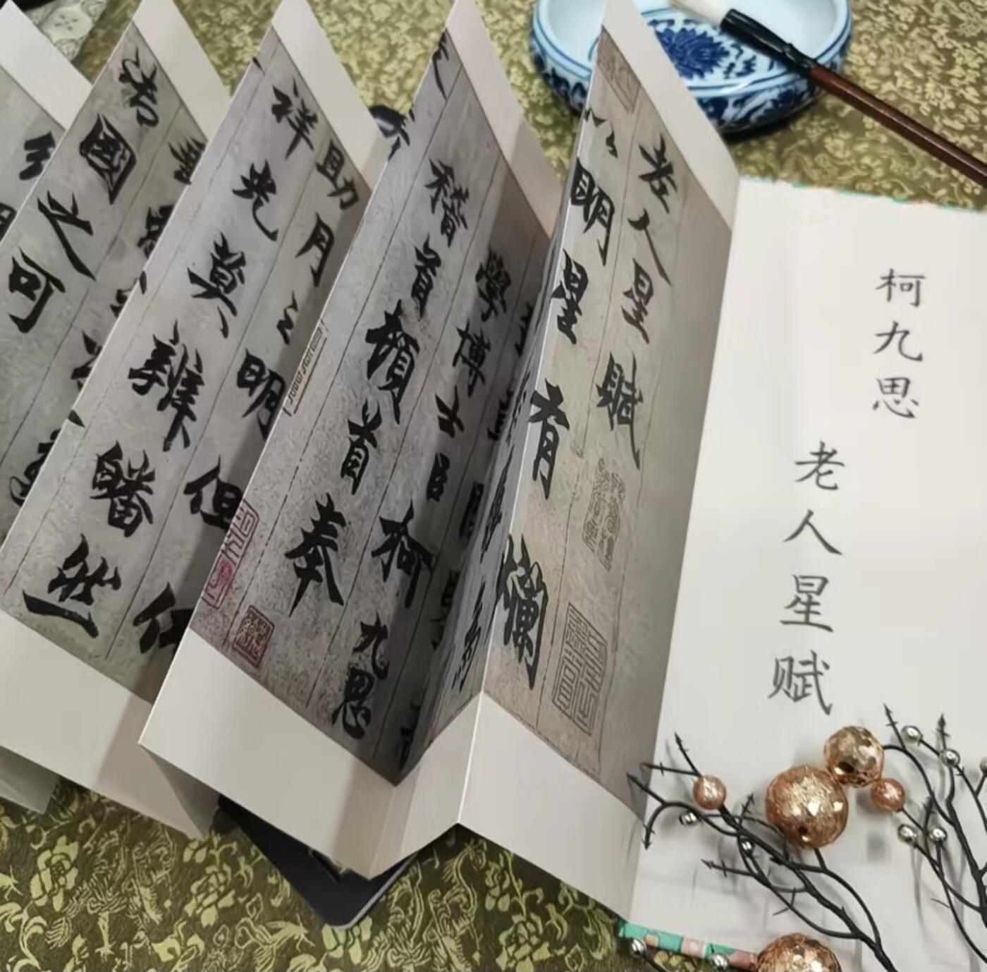 历代书法名帖经折装系列专场 柯九思老人星赋 历代书法名帖毛笔字帖 