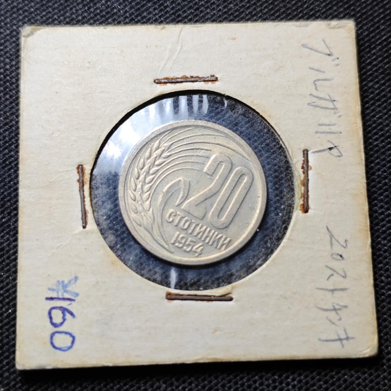 KK钱币收藏小铺 第341场 2月预留时间 周末发货  1954保加利亚20分 好品