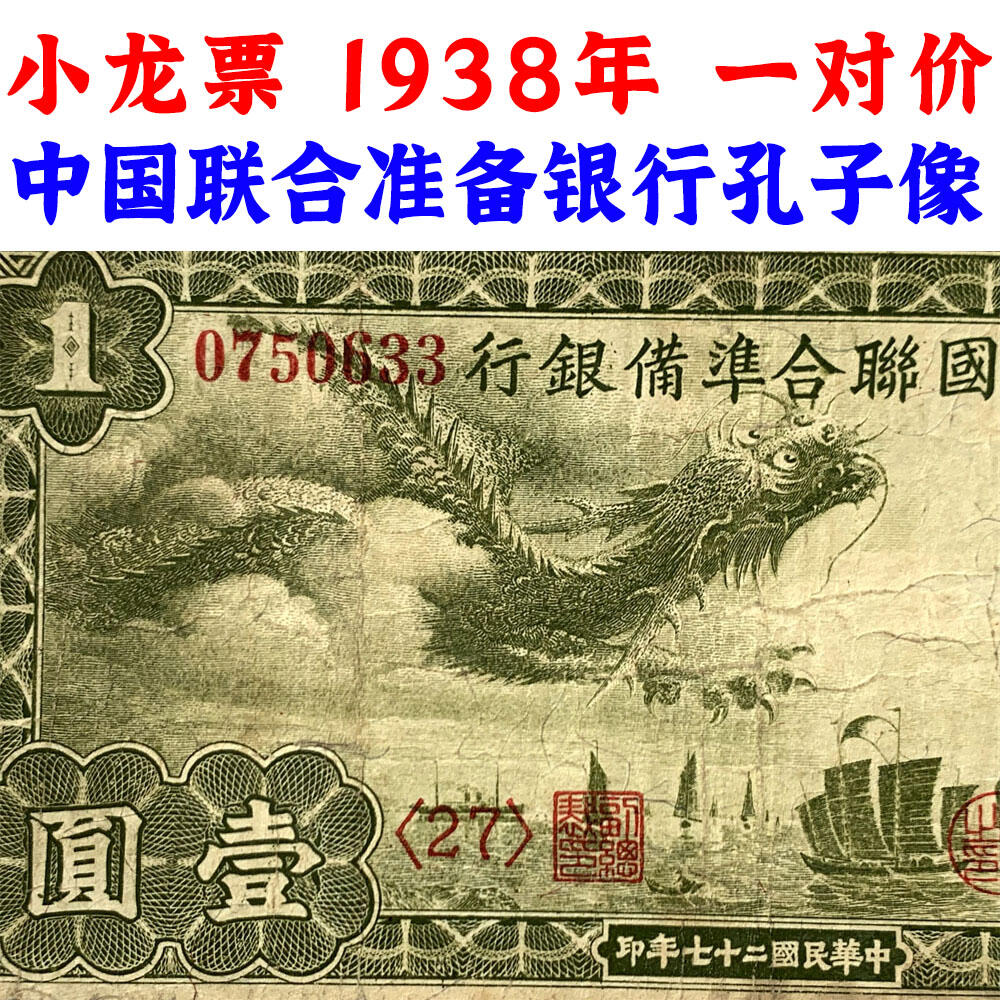 无4双尾号稀少小龙票 一对价 孔子像 中国联合准备银行 1938年 壹元 一元 一块钱 1元 日伪货币 老纸币 老钱币 联银券 日本经济侵华实物罪证 号码0750633 0798935