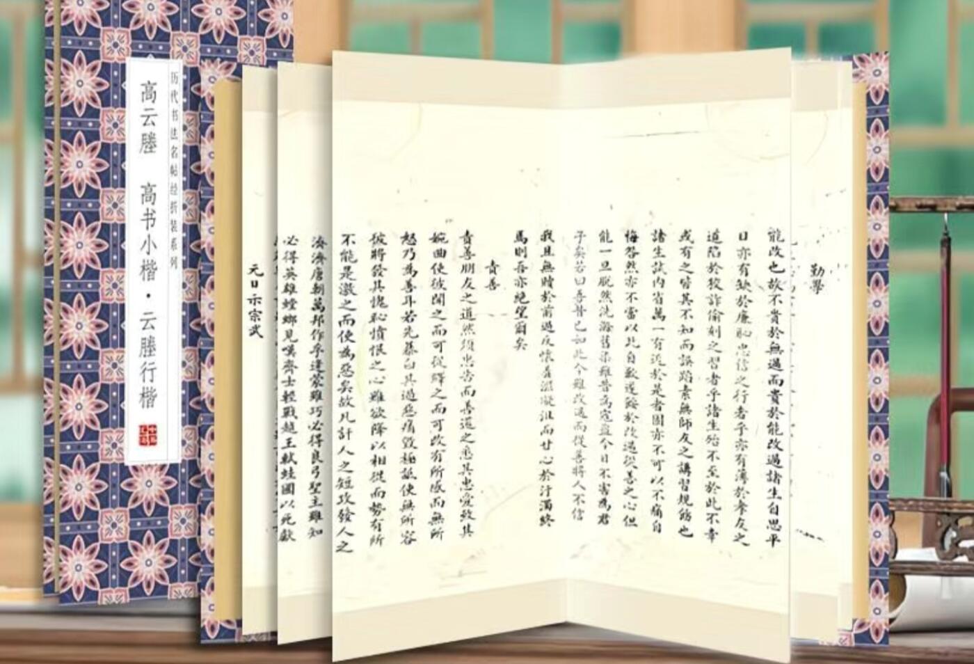 历代书法名帖经折装系列专场 高云塍-高书小楷-云塍行楷  历代书法名帖经折装系列
