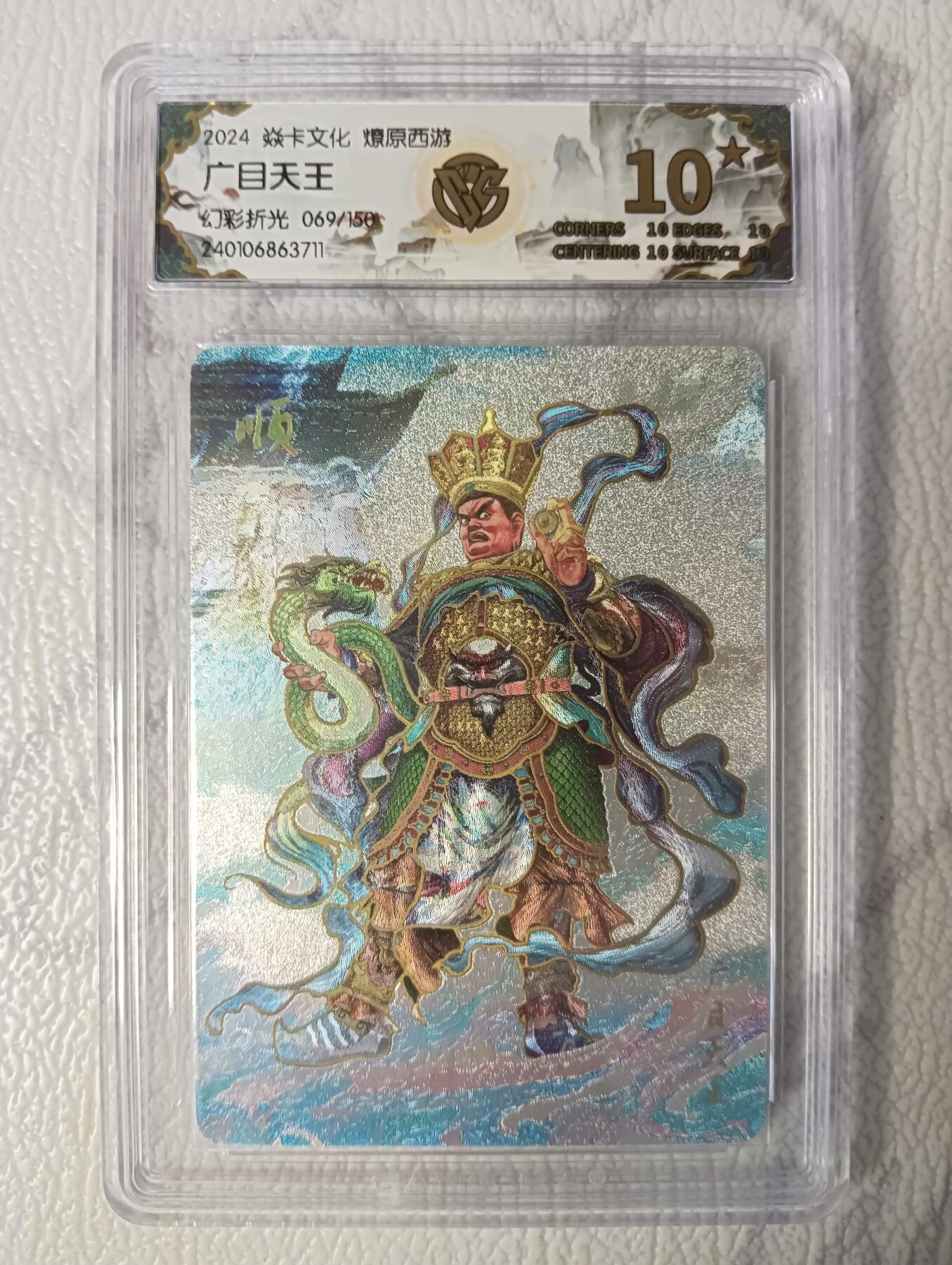 花开卡拍第39期（9月21号周日截拍，品控勿拍!!!拍品不寄存，运费5元，自制卡难免瑕疵，可能存在轻微撞角爆边等出厂瑕疵，品控介意勿拍！） 燎原西游礼盒 广目天王10星069/150号 幻彩折光评级卡