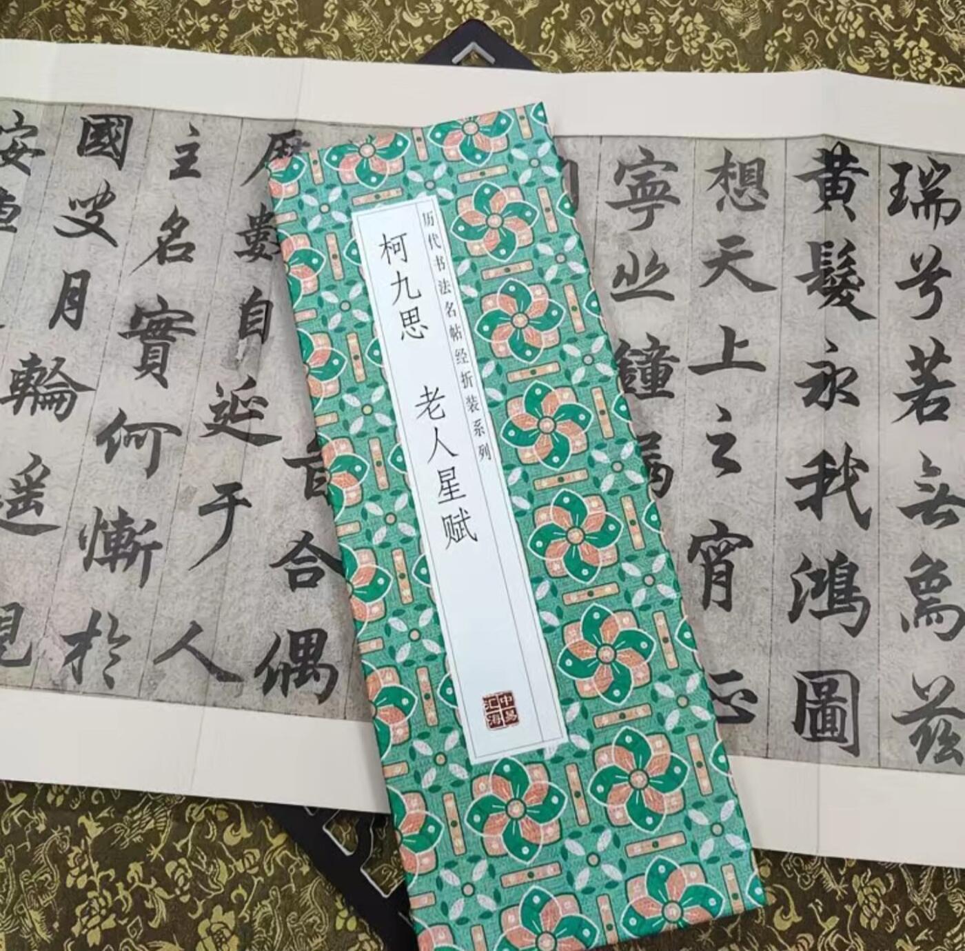 历代书法名帖经折装系列专场 柯九思老人星赋 历代书法名帖毛笔字帖 