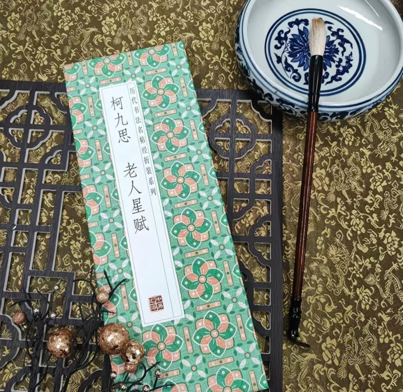 历代书法名帖经折装系列专场 柯九思老人星赋 历代书法名帖毛笔字帖 