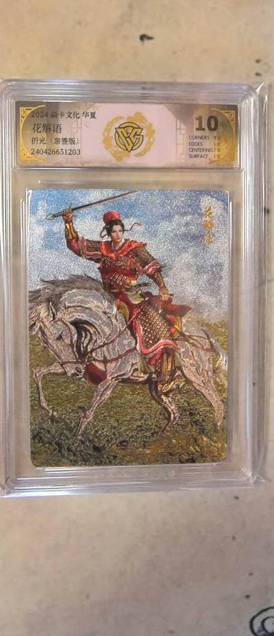 燎原文化，华夏系列，燎原文化，杨家将，花解语，10分最高分 - 燎原文化，华夏系列，燎原文化，杨家将，花解语，10分最高分