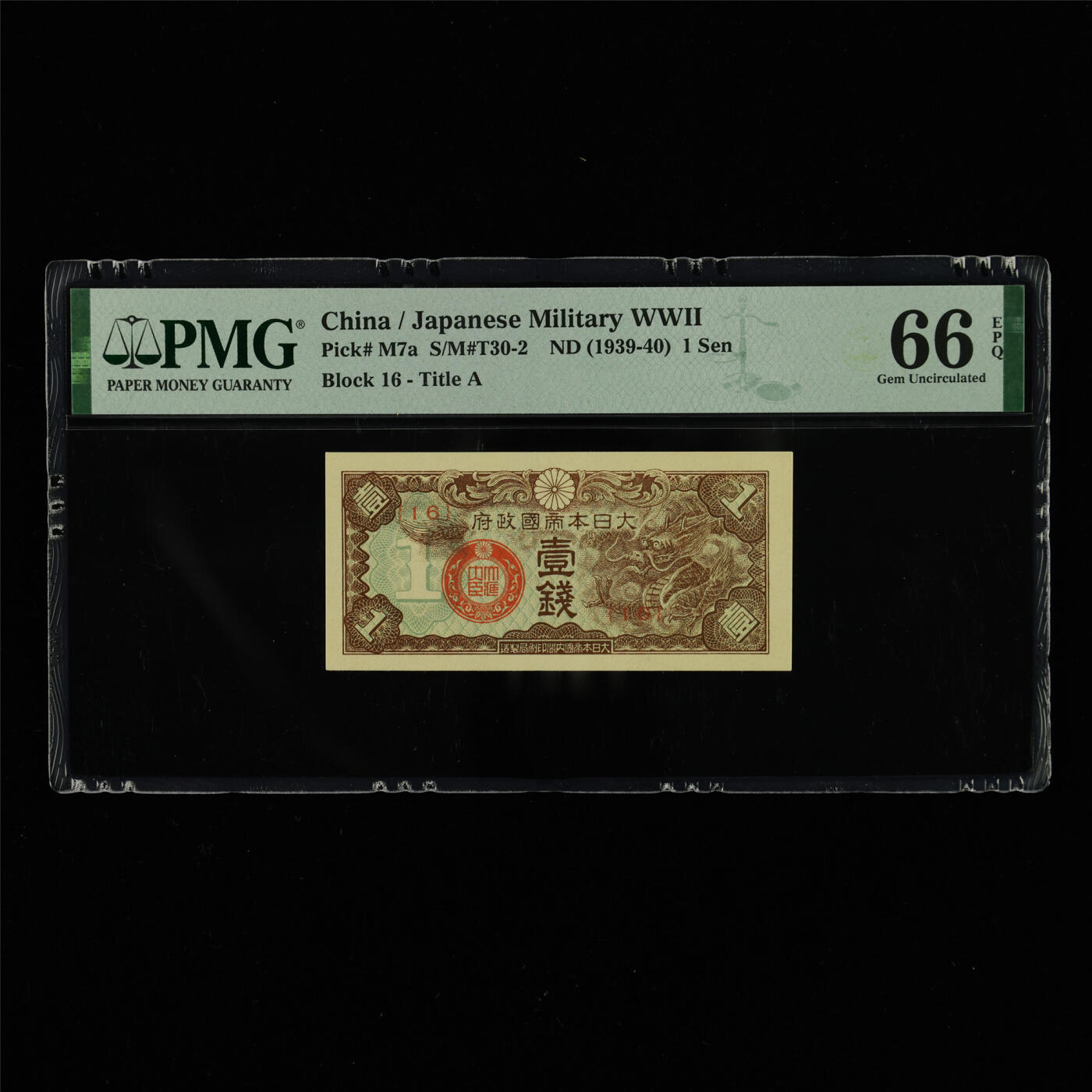 【亘邦集藏】第213期拍卖 1939-40年 日本帝国政府壹钱{16} PMG 66EPQ 2320979-050