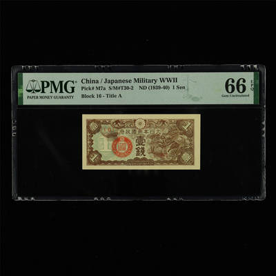 【亘邦集藏】第213期拍卖 - 1939-40年 日本帝国政府壹钱{16} PMG 66EPQ 2320979-050