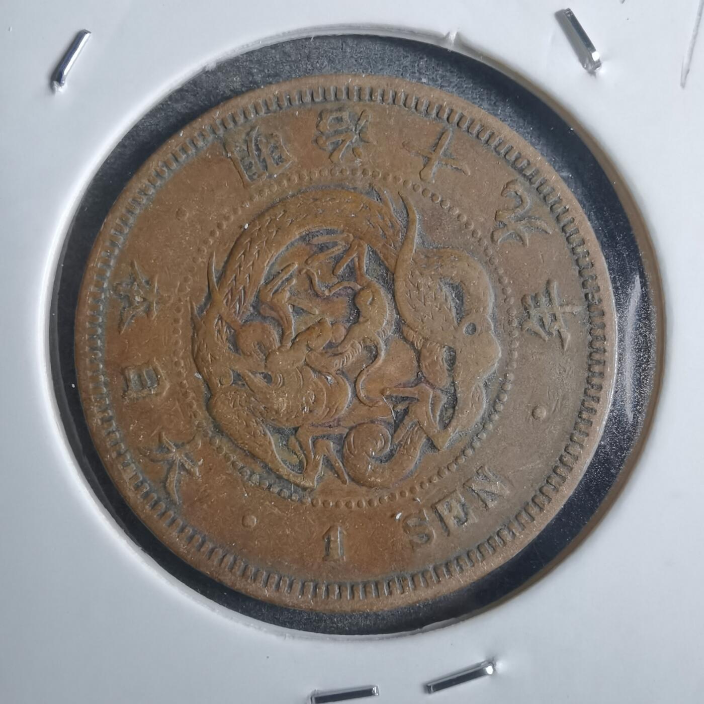 沼泽如烟--第845场 明治十九年龙一钱