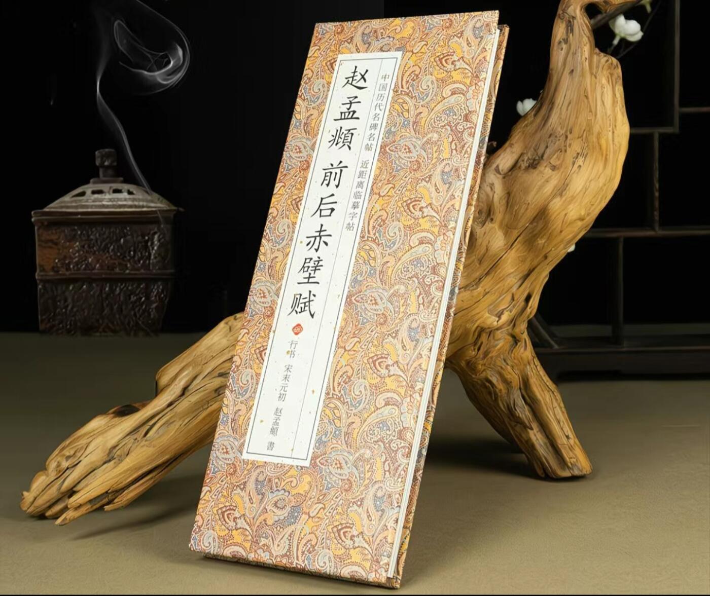历代书法名帖经折装系列专场 赵孟頫前后赤壁赋
